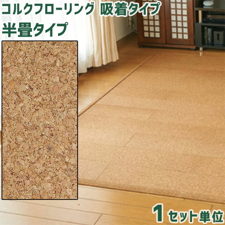 楽天市場】東亜コルク 吸着トッパーコルク 半畳タイプ 特殊樹脂 