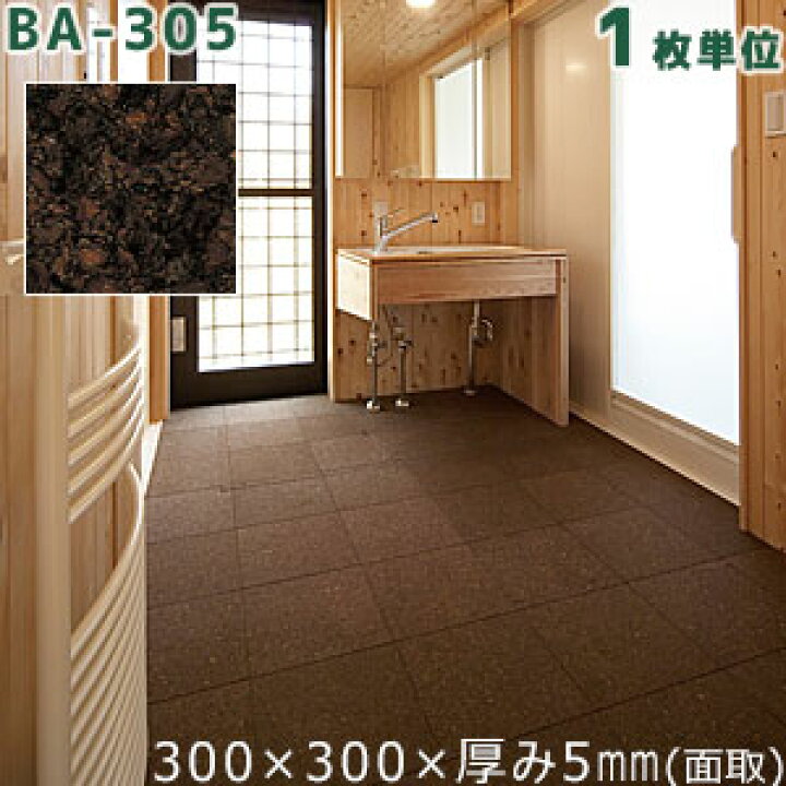 楽天市場】東亜コルク 脱衣室専用(無塗装) BA-305浴室フロア用コルク 