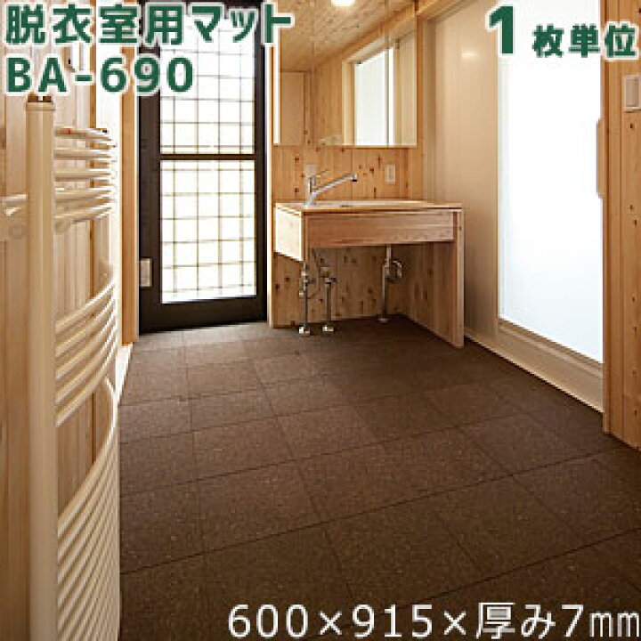 楽天市場】東亜コルク 脱衣室用マット(無塗装)【浴室使用不可】 BA-690 
