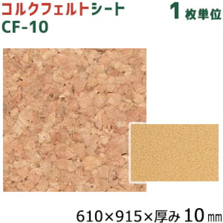 楽天市場 東亜コルク コルクフェルトシート 無塗装 粗い目 Cf 10 サイズ 610 915 厚み10mm 1枚単位 トッパーコルク シートタイプ 防振 断熱床下地材 お家王国