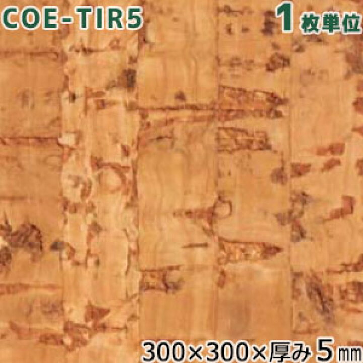 楽天市場】東亜コルク 天然オイル仕上コルクタイル COE-TIR5 サイズ  