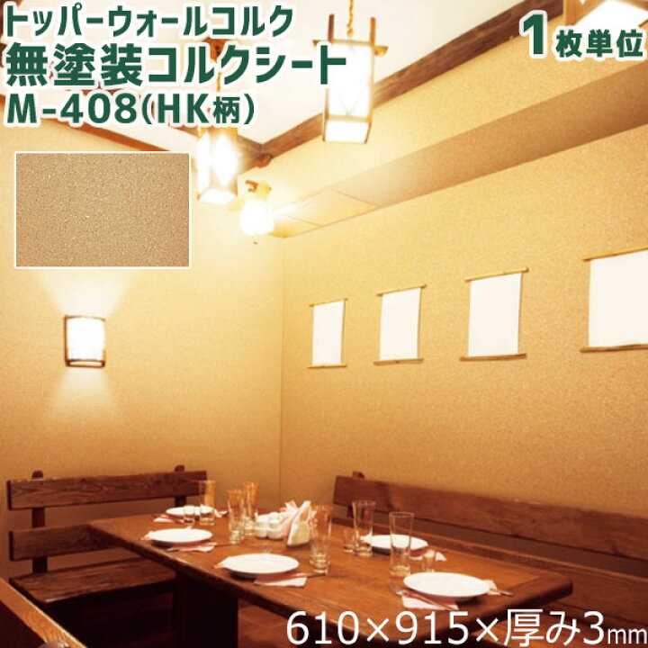 楽天市場】東亜コルク トッパーウォールコルク 無塗装コルクシート M 