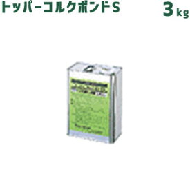 東亜コルク ボンドS 3kg 標準塗布量:約8平米 トッパーコルク topacork 副資材 専用接着剤 床、壁用 合成ゴム系速乾型(両面塗布) ノントルエンタイプ