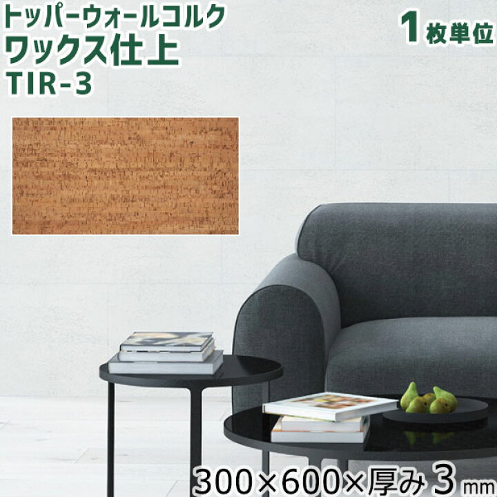 楽天市場】東亜コルク トッパーウォールコルク ワックス仕上コルク 