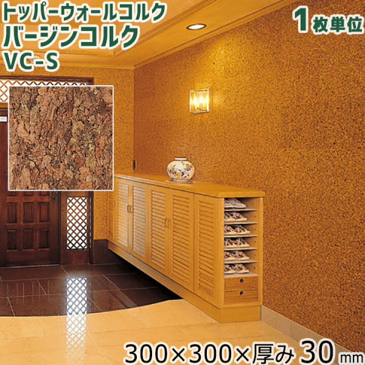 楽天市場】東亜コルク トッパーウォールコルク バージンコルク VC-S 