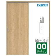 大建工業 イエリア　吊戸・片引 【00/U0デザイン】スタンダードカラー 扉セット＋枠セット見切枠/固定枠(…