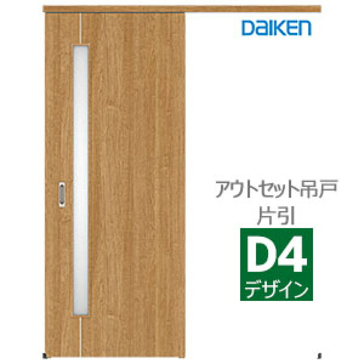 楽天市場】大建工業 ハピア アウトセット吊戸・片引【D4デザイン】扉 