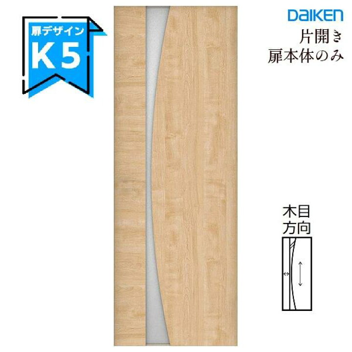 楽天市場】大建工業 イエリア 片開きドア本体【K5デザイン 