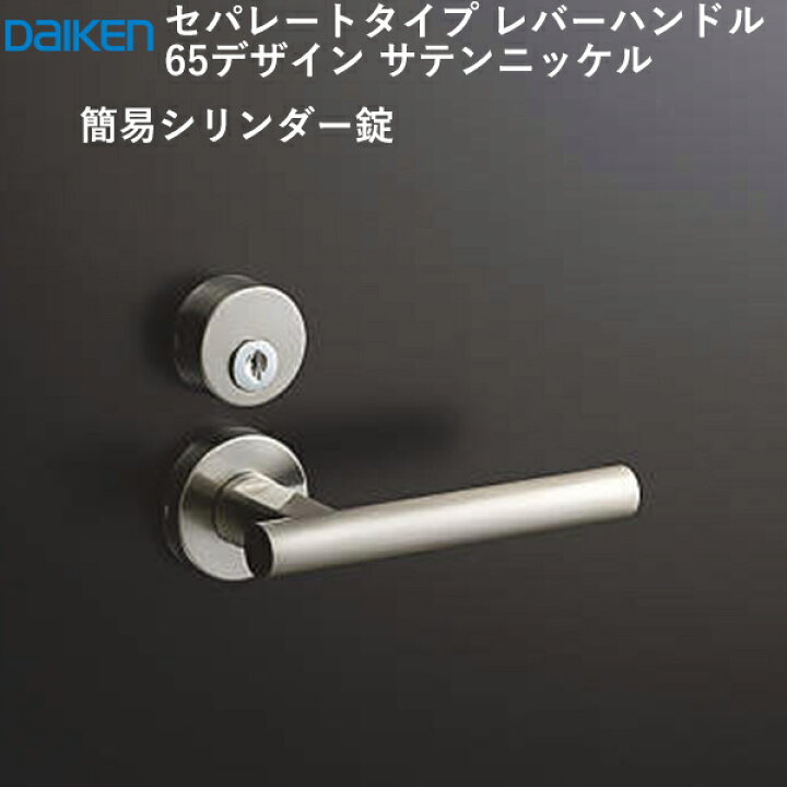 楽天市場】大建工業 レバーハンドル 65デザイン＜サテンニッケル 