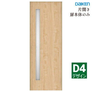大建工業 イエリア 片開きドア本体【D4デザイン】スタンダードカラーハンドル・丁番・枠セット無しdaiken ieria ダイケン リビングドア 室内ドア 内装ドア 建具 開き戸