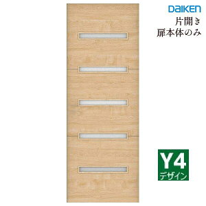 大建工業 イエリア 片開きドア本体【Y4デザイン】スタンダードカラーハンドル・丁番・枠セット無しdaiken ieria ダイケン リビングドア 室内ドア 内装ドア 建具 開き戸