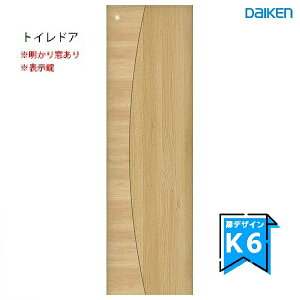 大建工業 イエリア トイレドアセット(明かり窓あり) 【K6デザイン】スタンダードカラー枠外幅850/825/780/755/735/635×製品高2033mm見切枠/固定枠(枠見込み169/154/113/90)扉セット+枠セットDAIKEN ieri