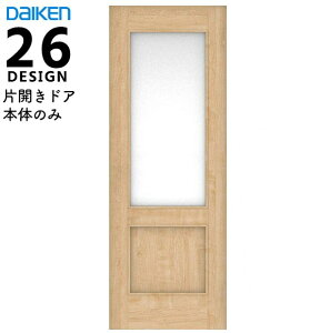 大建工業 イエリア 片開きドア本体【26デザイン】スタンダードカラーハンドル・丁番・枠セット無しdaiken ieria ダイケン リビングドア 室内ドア 内装ドア 建具 開き戸