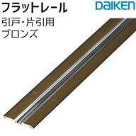 大建工業 フラットレール 引戸・片引用 ブロンズ1875/1745/1645/1450/1315/1183幅現場取付品 バリアフリ…