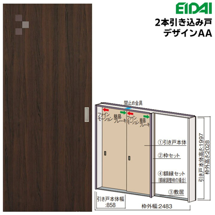 楽天市場】永大産業 2本引き込み戸セット 【デザインAA】固定枠/額縁 