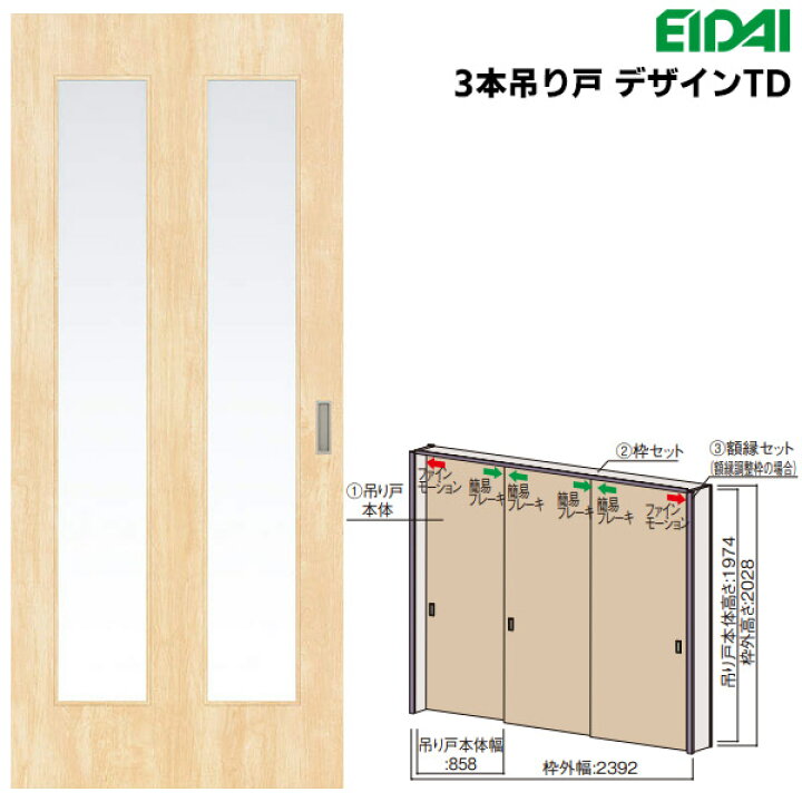 楽天市場】永大産業 3本吊り戸セット 【デザインTD】固定枠/額縁調整枠  