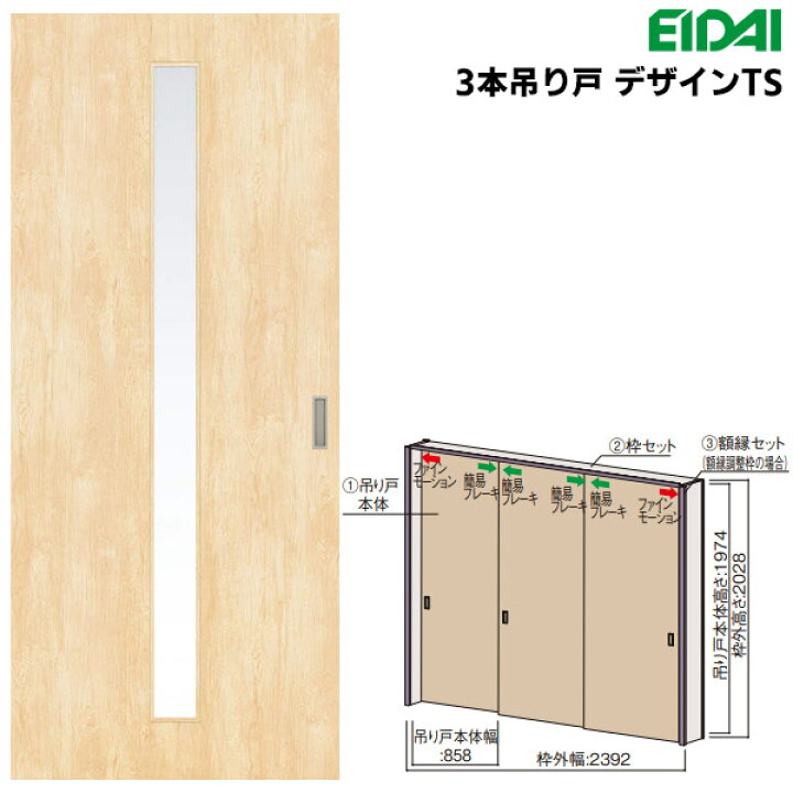 楽天市場】永大産業 3本吊り戸セット 【デザインTS】固定枠/額縁調整枠 