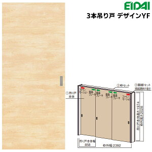 永大産業 3本吊り戸セット 【デザインYF】固定枠/額縁調整枠(ケーシング枠)EIDAI Skism/スキスム 室内ドア 内装ドア 引戸