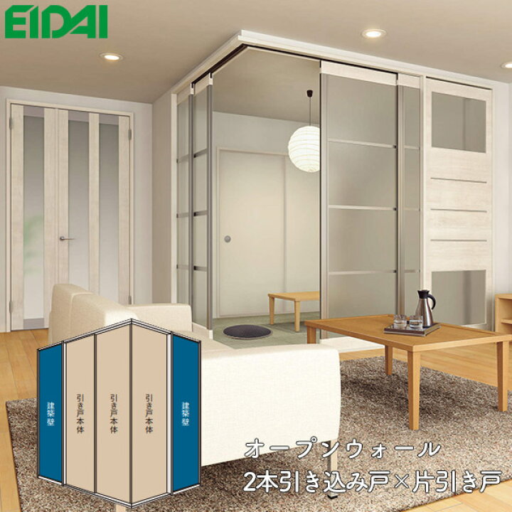 楽天市場】永大産業 間仕切戸 オープンウォール 2本引き込み戸×片  