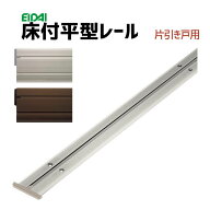 永大産業 床付け平型レール (片引き戸用)(枠外幅1190用・1450用・1645・1732用) 幅34×厚み3mm (材質：ア…