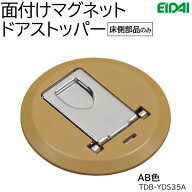 【旧品番のため在庫限り】永大産業 面付けマグネットドアストッパー＜床側部品＞ (材質：スチール、樹脂)…