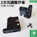 【在庫あり】【2個/1セット】永大産業 2次元調整戸車品番：TDB-S10B（TDB-S9Bの後継品）eidai スキスム アーバンモー…