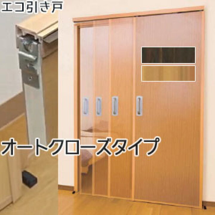 楽天市場】【メーカー在庫限り】マツ六 エコ引き戸 オートクローズ 