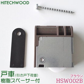 【在庫あり】ハイテクウッド 戸車 (ブラウン) 1個 樹脂スペーサー付【品番：HSW002B/TZS001】 HITECHWOOD 引き戸 部材
