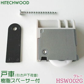 【在庫限り】ハイテクウッド 戸車 (グレー) 1個 樹脂スペーサー付【品番：HSW002G/TZS001】 HITECHWOOD 引き戸 部材