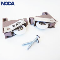 【在庫あり】NODA 引戸用 調整戸車(下部用) [品番:MPPX7] 2個/1セット ノダ EX/アルティ ハウスキットATE…