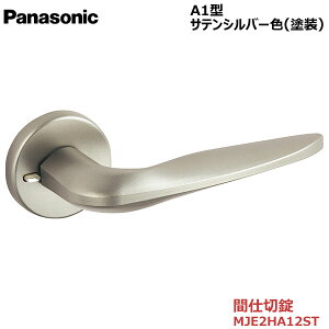 【お取り寄せ品】パナソニック ベリティス ハンドルA1型 間仕切錠(表示なし) サテンシルバー色(塗装)品番:MJE2HA12ST内装ドア 室内ドア 開き戸 建具 洗面 脱衣所 簡易ロック 間仕切り