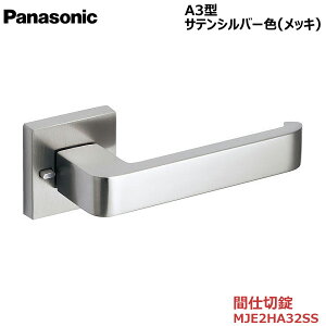 【お取り寄せ品】パナソニック ベリティス ハンドルA3型 間仕切錠(表示なし) サテンシルバー色(メッキ)品番:MJE2HA32SS内装ドア 室内ドア 開き戸 建具 洗面 脱衣所 簡易ロック 間仕切り