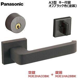 【お取り寄せ品】パナソニック ベリティス ハンドルA3型 キー付錠 オフブラック色(塗装)空錠MJE2HA33BK・錠前MJE1HA28BKキー3本付き 内装ドア 室内ドア 開き戸 建具