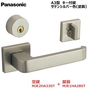 【お取り寄せ品】パナソニック ベリティス ハンドルA3型 キー付錠 サテンシルバー色(塗装)空錠MJE2HA33ST・錠前MJE1HA28STキー3本付き 内装ドア 室内ドア 開き戸 建具