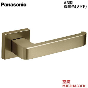 【お取り寄せ品】パナソニック ベリティス ハンドルA3型 空錠 真鍮色(メッキ)品番:MJE2HA33FK内装ドア 室内ドア 開き戸 建具