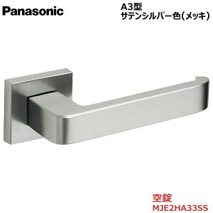 【お取り寄せ品】パナソニック ベリティス ハンドルA3型 空錠 サテンシルバー色(メッキ)品番:MJE2HA33SS内装ドア 室内ドア 開き戸 建具