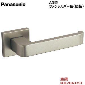 【お取り寄せ】パナソニック ベリティス ハンドルA3型 空錠 サテンシルバー色(塗装) 品番:MJE2HA33ST開きドア 開き戸 ドア部材 ドアノブ レバーハンドル