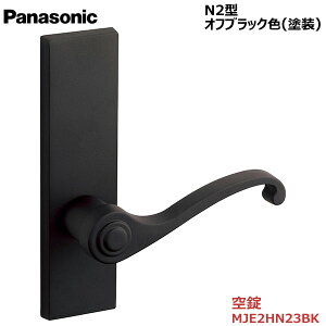 【お取り寄せ品】パナソニック ベリティス ハンドルN2型 空錠 オフブラック色(塗装)品番:MJE2HN23BK内装ドア 室内ドア 開き戸 建具