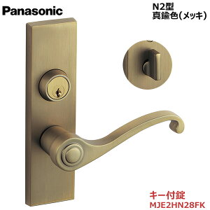 【お取り寄せ品】パナソニック ベリティス ハンドルN2型 キー付錠 真鍮色(メッキ)品番:MJE2HN28FKキー3本付き内装ドア 室内ドア 開き戸 建具