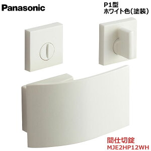 【お取り寄せ品】パナソニック ベリティス ハンドルプッシュプルハンドル P1型 間仕切錠(表示なし) ホワイト色(塗装)品番:MJE2HP12WH内装ドア 室内ドア 開き戸 建具 洗面 脱衣所 簡易ロック 間