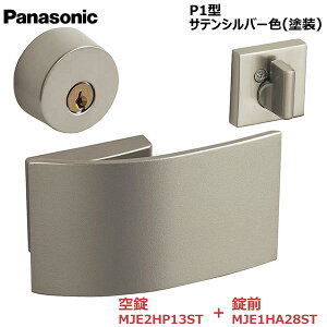 【お取り寄せ品】パナソニック ベリティス ハンドルプッシュプルハンドル P1型 キー付錠 サテンシルバー色(塗装)空錠MJE2HP13ST・錠前MJE1HA28STキー3本付き 内装ドア 室内ドア 開き戸 建具