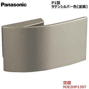 【お取り寄せ品】パナソニック ベリティス ハンドルプッシュプルハンドル P1型 空錠 サテンシルバー色(塗装)品番:MJE2HP13ST内装ドア 室内ドア 開き戸 建具