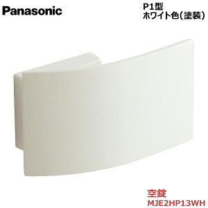 【お取り寄せ品】パナソニック ベリティス ハンドルプッシュプルハンドル P1型 空錠 ホワイト色(塗装)品番:MJE2HP13WH内装ドア 室内ドア 開き戸 建具