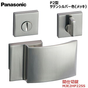 【お取り寄せ品】パナソニック ベリティス ハンドルプッシュプルハンドル P2型 間仕切錠(表示なし) サテンシルバー色(メッキ)品番:MJE2HP22SS内装ドア 室内ドア 開き戸 建具 洗面 脱衣所 簡易
