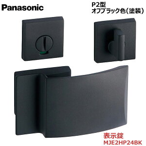 【お取り寄せ品】パナソニック ベリティス ハンドルプッシュプルハンドル P2型 表示錠 オフブラック色(塗装)品番:MJE2HP24BKトイレ 脱衣所 洗面 内装ドア 室内ドア 開きドア 開き戸 建具部材