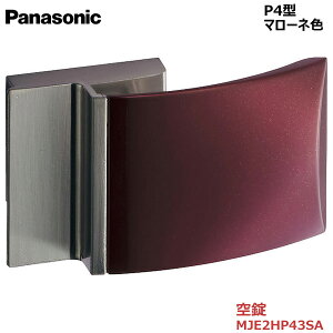 【お取り寄せ品】パナソニック ベリティス ハンドルプッシュプルハンドル P4型 空錠 マローネ色 品番:MJE2HP43SA内装ドア 室内ドア 開き戸 建具