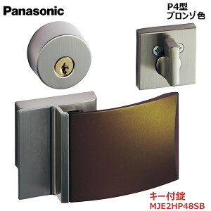 【お取り寄せ品】パナソニック ベリティス ハンドルプッシュプルハンドル P4型 キー付錠 ブロンゾ色 品番:MJE2HP48SBキー3本付き 内装ドア 室内ドア 開き戸 建具