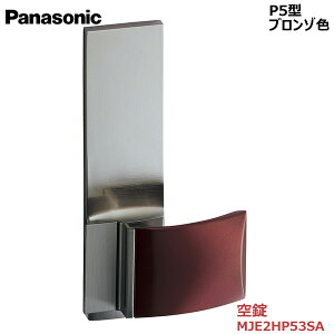 【お取り寄せ品】パナソニック ベリティス ハンドルプッシュプルハンドル P5型 空錠 マローネ色 品番:MJE2HP53SA内装ドア 室内ドア 開き戸 建具