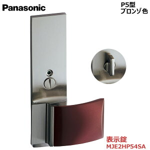 【お取り寄せ品】パナソニック ベリティス ハンドルプッシュプルハンドル P5型 表示錠 マローネ色 品番:MJE2HP54SAトイレ 脱衣所 洗面 内装ドア 室内ドア 開きドア 開き戸 建具部材