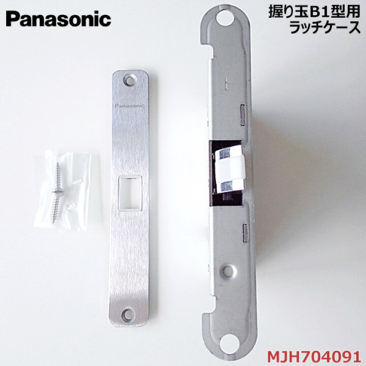 楽天市場】【B1・B2型ハンドル対応】パナソニック ラッチケース 1個 【品番:MJH704091】VERITIS ベリティス 室内ドア ハンドル 部品 部材※MJH70409の後継品 : お家王国 楽天市場】【B1・B2型ハンドル対応】パナソニック ラッチケース 1個 【品番:MJH704091】VERITIS ベリティス 室内ドア ハンドル 部品 部材※MJH70409の後継品 : お家王国